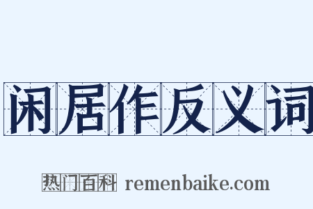 闲居作反义词是什么意思的图片